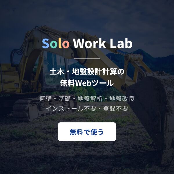 Solo Work Lab｜土木・地盤設計計算の無料Webツール