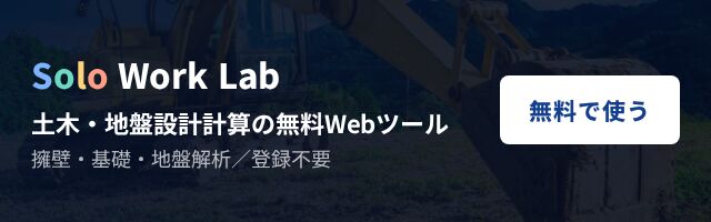 Solo Work Lab｜土木・地盤設計計算の無料Webツール