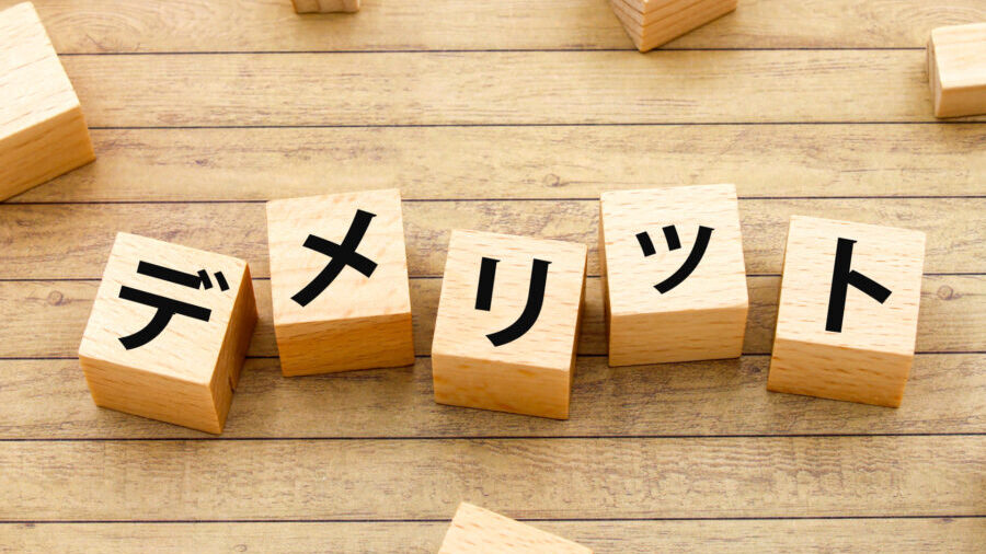 デメリットのイメージ画像